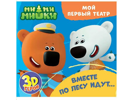 Мой первый театр. Вместе по лесу идут... доставка оптом в Донецк