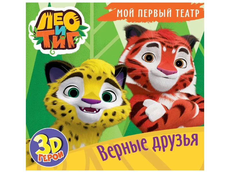 Донецк игрушка оптом Мой первый театр. Лео и Тиг. Верные друзья
