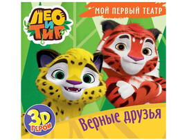 Мой первый театр. Лео и Тиг. Верные друзья доставка оптом в Донецк