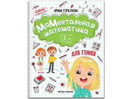 МоМентальная математика для гениев 3+ доставка оптом в Донецк