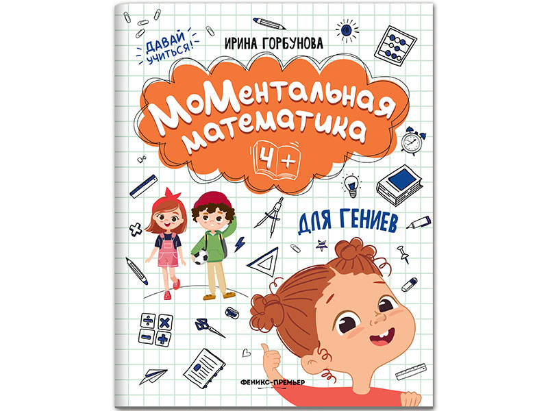 Донецк игрушка оптом МоМентальная математика для гениев 4+