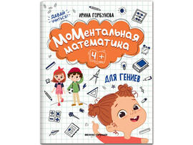 МоМентальная математика для гениев 4+ доставка оптом в Донецк