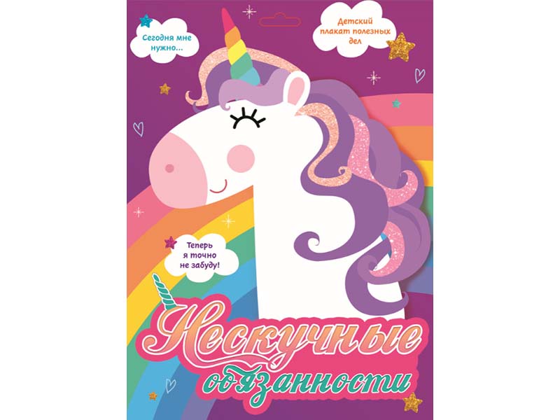 Донецк игрушка оптом Мотивационные плакаты. Нескучные обязанности (Единороги)