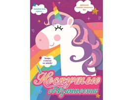 Мотивационные плакаты. Нескучные обязанности (Единороги) доставка оптом в Донецк