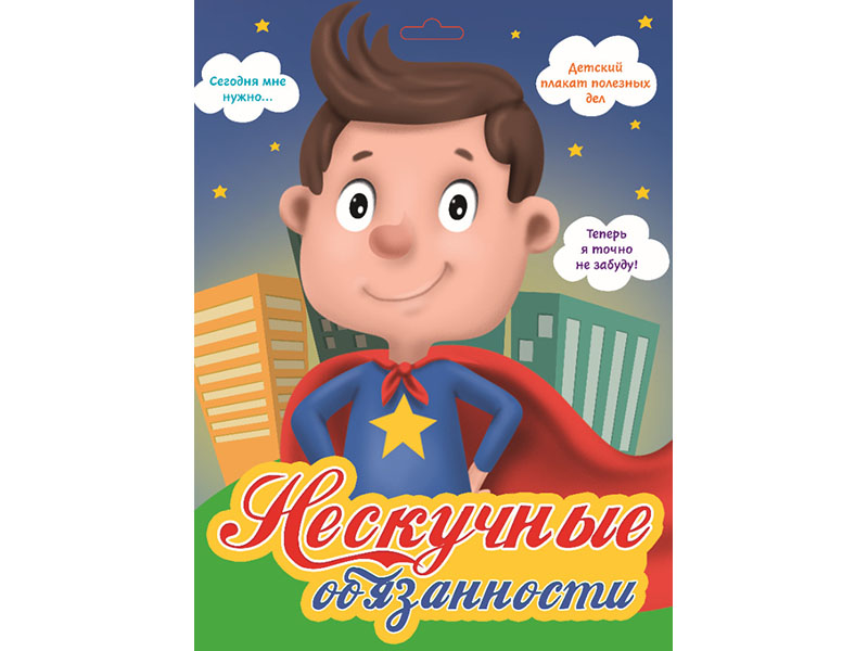 Донецк игрушка оптом Мотивационные плакаты. Нескучные обязанности (Супергерой)