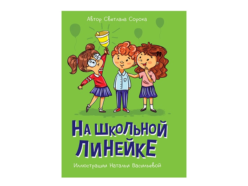 Донецк игрушка оптом Моя библиотека. На школьной линейке