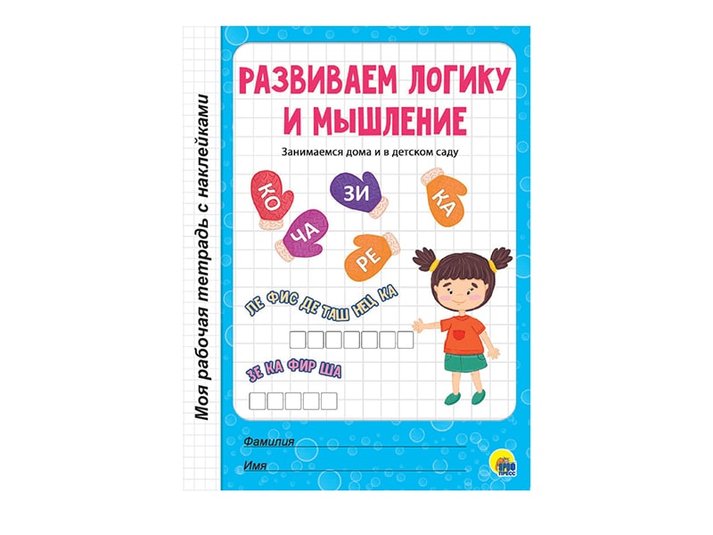 Донецк игрушка оптом Моя рабочая тетрадь с наклейками. Развиваем логику и мышление