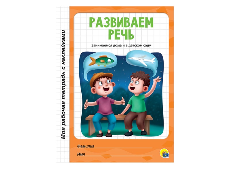 Донецк игрушка оптом Моя рабочая тетрадь с наклейками. Развиваем речь