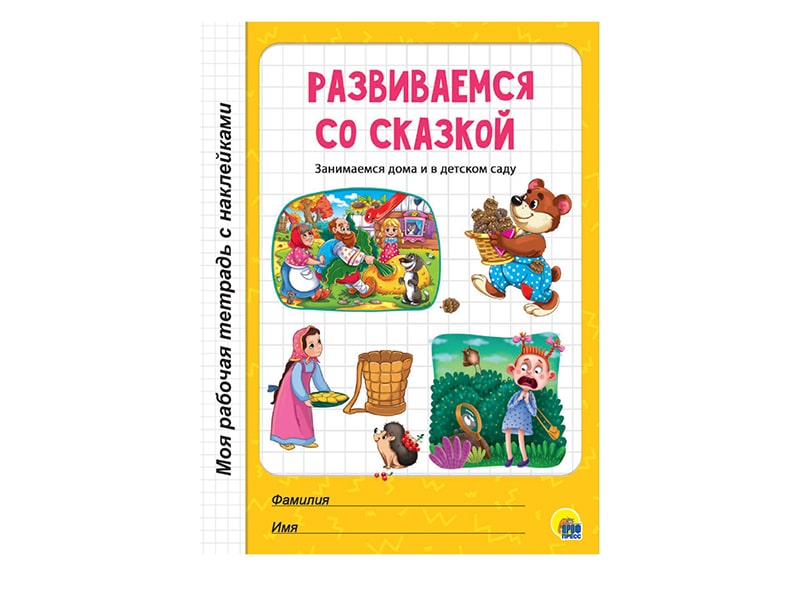 Донецк игрушка оптом Моя рабочая тетрадь с наклейками. Развиваемся со сказкой