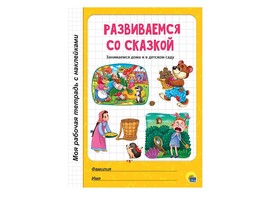 Моя рабочая тетрадь с наклейками. Развиваемся со сказкой доставка оптом в Донецк