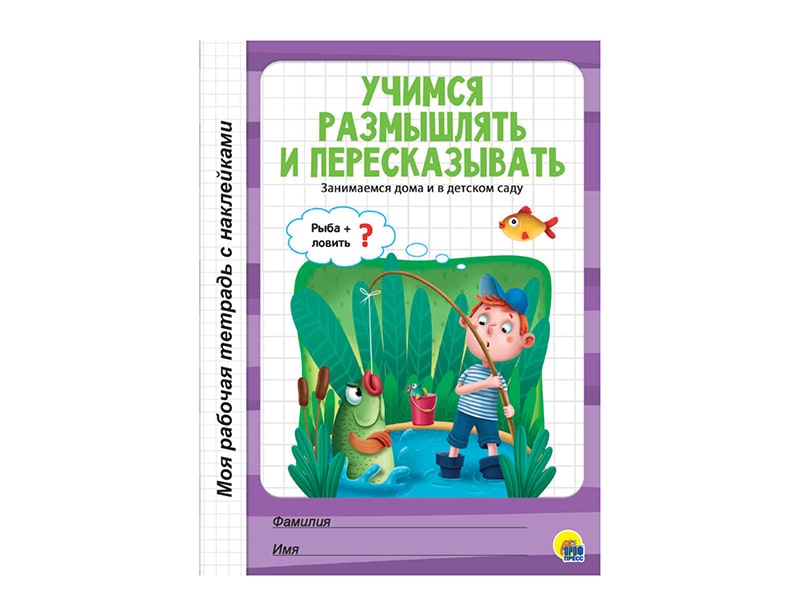 Донецк игрушка оптом Моя рабочая тетрадь с наклейками. Учимся размышлять и пересказывать