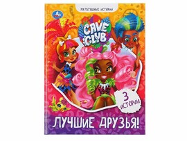 Мультяшные истории. Кейв Клаб. Лучшие друзья доставка оптом в Донецк