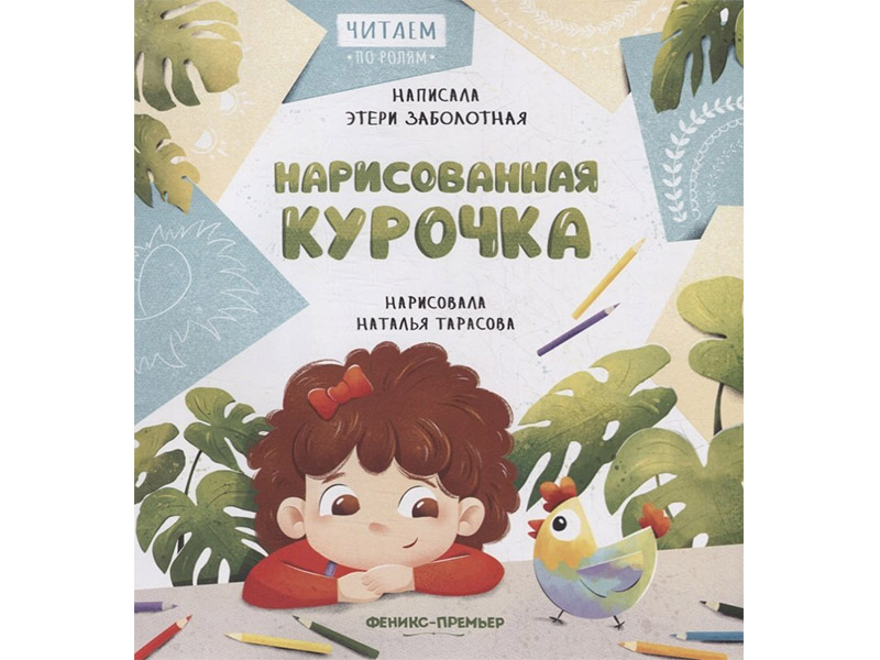 Донецк игрушка оптом Нарисованная курочка. Читаем по ролям