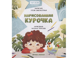 Нарисованная курочка. Читаем по ролям доставка оптом в Донецк