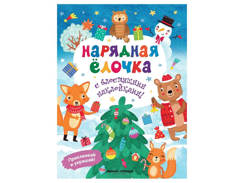 Донецк игрушка оптом Нарядная елочка: книжка с блестящими наклейками