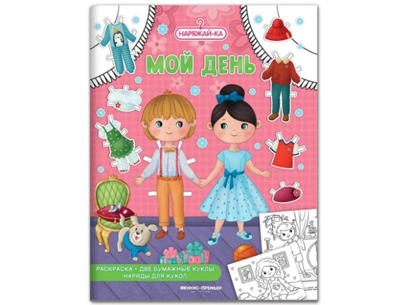 Донецк игрушка оптом Наряжай-ка. Мой день