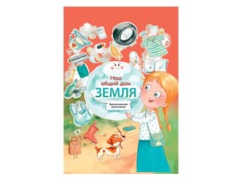 Наш общий дом Земля доставка оптом в Донецк