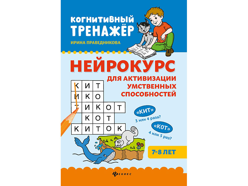 Донецк игрушка оптом Нейрокурс для активизации умственных способностей: 7-8 лет