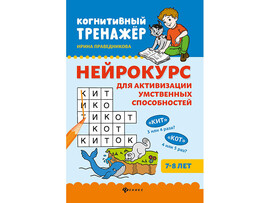Нейрокурс для активизации умственных способностей: 7-8 лет доставка оптом в Донецк