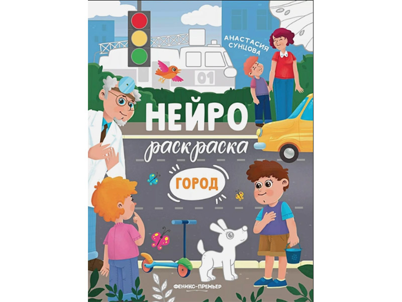 Донецк игрушка оптом Нейрораскраска. Город