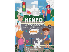 Нейрораскраска. Город доставка оптом в Донецк