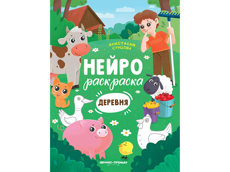 Донецк игрушка оптом Нейрораскраска. Деревня
