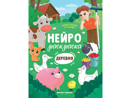 Нейрораскраска. Деревня доставка оптом в Донецк