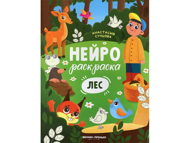 Донецк игрушка оптом Нейрораскраска. Лес