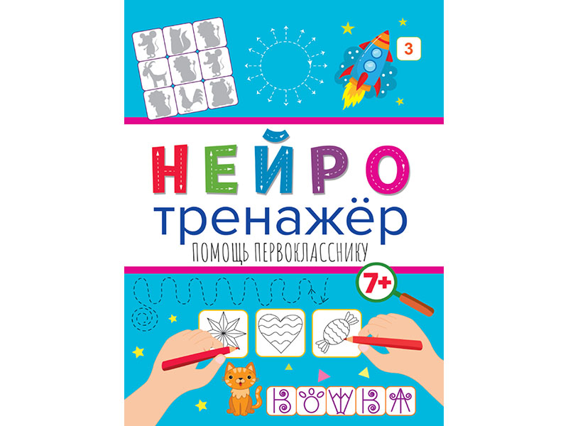 Донецк игрушка оптом Нейротренажеры. Помощь первокласснику
