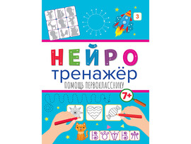 Нейротренажеры. Помощь первокласснику доставка оптом в Донецк