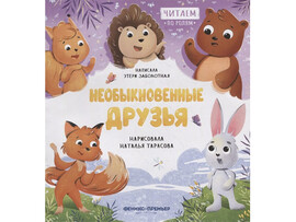 Необыкновенные друзья. Читаем по ролям доставка оптом в Донецк