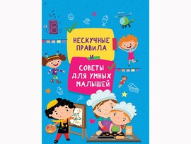 Нескучные правила и советы для умных малышей доставка оптом в Донецк