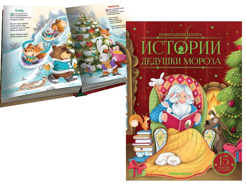Донецк игрушка оптом Новогодняя книга. Истории Дедушки Мороза