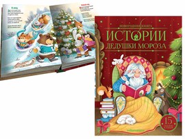 Новогодняя книга. Истории Дедушки Мороза доставка оптом в Донецк