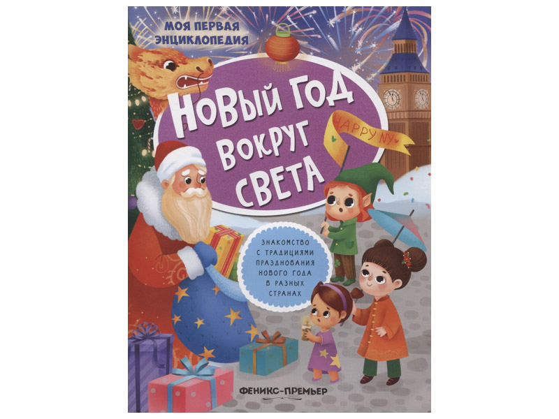 Донецк игрушка оптом Новый год вокруг света. Моя первая энциклопедия с наклейками