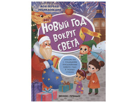 Новый год вокруг света. Моя первая энциклопедия с наклейками доставка оптом в Донецк