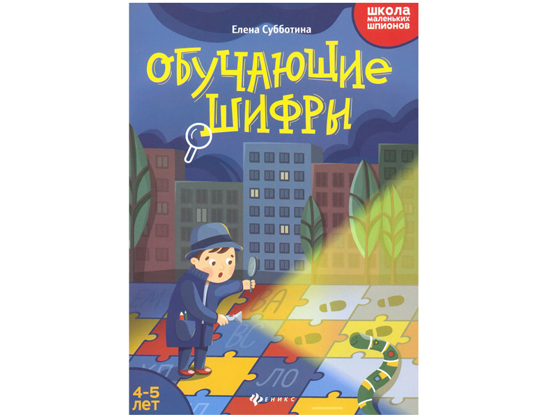Донецк игрушка оптом Обучающие шифры: 4-5 лет