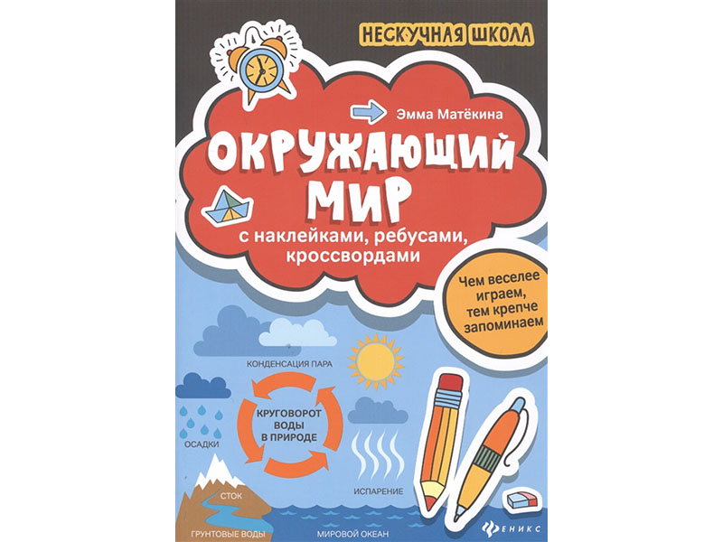 Донецк игрушка оптом Окружающий мир: с наклейками, ребусами, кроссвордами