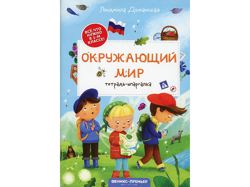 Донецк игрушка оптом Тетрадь-шпаргалка. Окружающий мир
