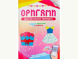 Оригами. Для маленьких принцесс доставка оптом в Донецк