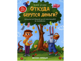 Энциклопедия для малышей в сказках. Откуда берутся деньги? Ульева доставка оптом в Донецк