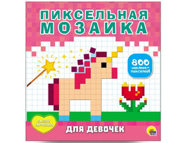 Пиксельная мозаика. Для девочек доставка оптом в Донецк
