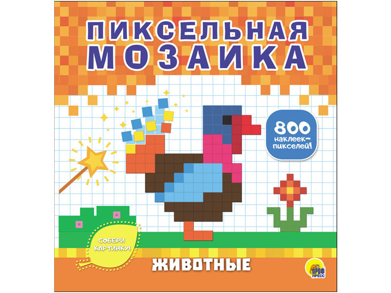Донецк игрушка оптом Пиксельная мозаика. Животные