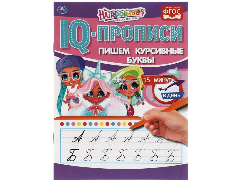 Донецк игрушка оптом Пишем курсивные буквы. IQ-прописи. Хеардорабль