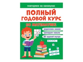 Повторяем на каникулах. Математика доставка оптом в Донецк
