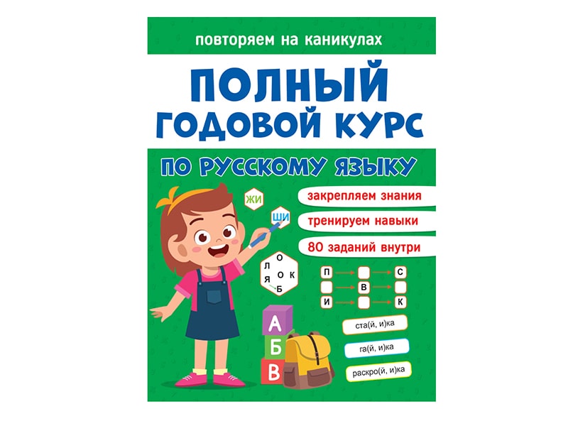 Донецк игрушка оптом Повторяем на каникулах. Русский язык
