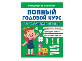 Повторяем на каникулах. Русский язык доставка оптом в Донецк
