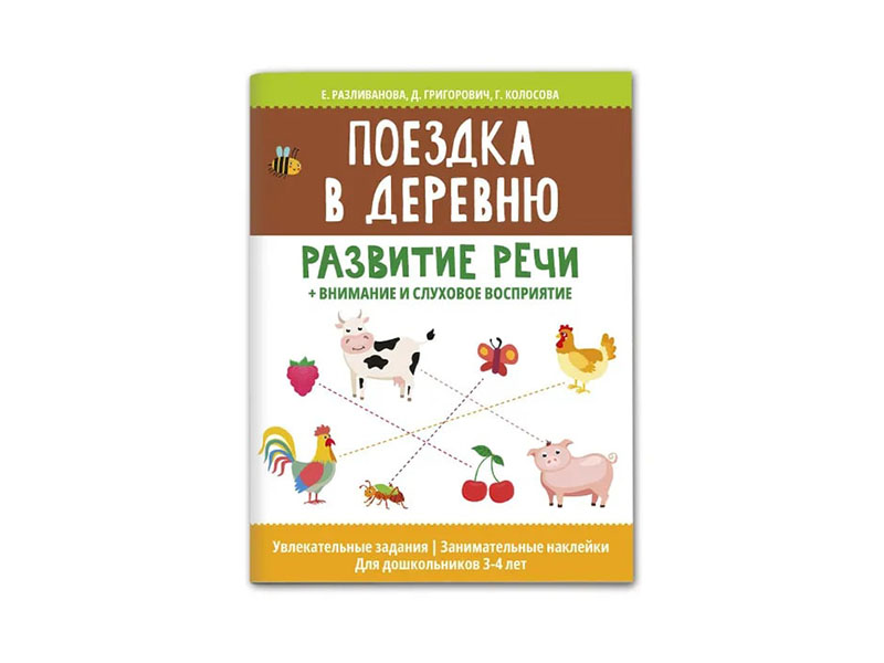 Донецк игрушка оптом Поездка в деревню: развитие речи + внимание и слуховое восприятие.