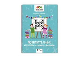 Познавательные кроссворды, сканворды, филворды: 6-7 лет доставка оптом в Донецк