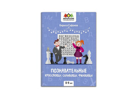 Познавательные кроссворды, сканворды, филворды: 8-9 лет доставка оптом в Донецк